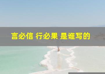 言必信 行必果 是谁写的